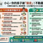 小心你的房子被「偷走」!6大房產詐騙手法 VS 最強防詐9招 一次看懂 小心你的房子被「偷走」!6大房產詐騙手法 VS 最強防詐9招 一次看懂