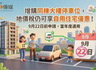 增購同棟大樓停車位,地價稅仍可享自用住宅優惠!9月22日前申請,當年度適用 增購同棟大樓停車位,地價稅仍可享自用住宅優惠!9月22日前申請,當年度適用