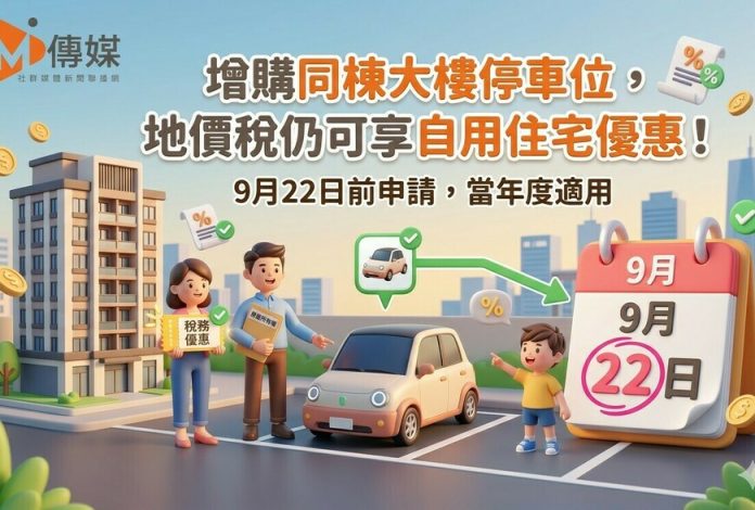增購同棟大樓停車位，地價稅仍可享自用住宅優惠！9月22日前申請，當年度適用
