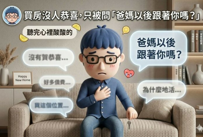 買房沒人恭喜，只被問「爸媽以後跟著你嗎？」阿明聽完心裡酸酸的