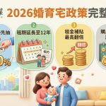 2026婚育宅政策完整攻略:社宅20%優先抽、租期延長至12年、租金補貼最高翻倍、購屋利息補貼評分加權 2026婚育宅政策完整攻略:社宅20%優先抽、租期延長至12年、租金補貼最高翻倍、購屋利息補貼評分加權