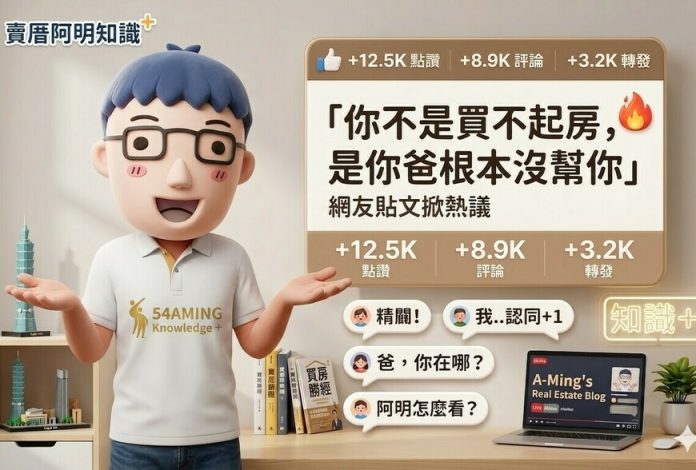 「你不是買不起房，是你爸根本沒幫你」網友貼文掀熱議