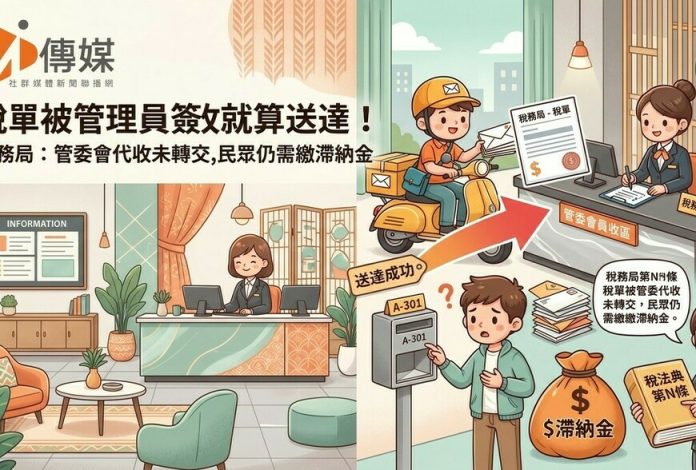 稅單被管理員簽收就算送達！稅務局：管委會代收未轉交，民眾仍需繳滯納金