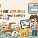 岳父設籍也能省地價稅!台南張先生誤以為只有直系血親適用,多繳多年才發現 岳父設籍也能省地價稅!台南張先生誤以為只有直系血親適用,多繳多年才發現