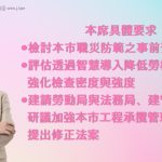 北市重大職災頻傳 張文潔:全面檢討現行職災「事前預防機制」