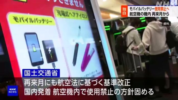赴日旅遊注意！航空新制「機上禁用行動電源」　4月起正式上路