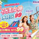 劍湖山40週年推《耐斯歌廳秀》掀孝親旅遊熱潮 5/24終場搶票倒數 劍湖山40週年推《耐斯歌廳秀》掀孝親旅遊熱潮 5/24終場搶票倒數