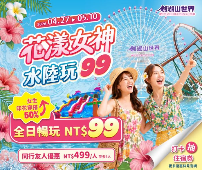 劍湖山40週年推《耐斯歌廳秀》掀孝親旅遊熱潮　5/24終場搶票倒數