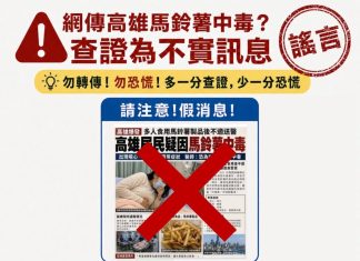 高雄瘋傳「馬鈴薯中毒」害多人送醫?衛生局打臉:全是假的 高雄瘋傳「馬鈴薯中毒」害多人送醫?衛生局打臉:全是假的
