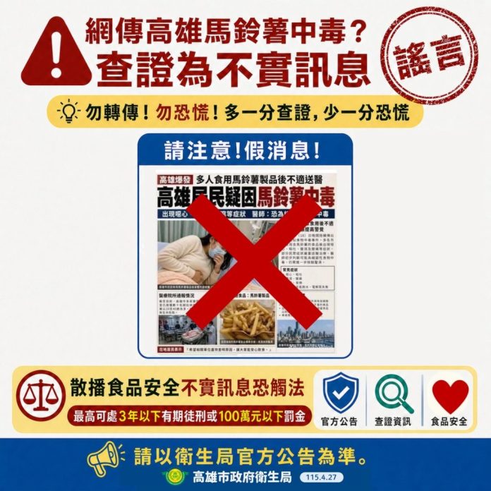 高雄瘋傳「馬鈴薯中毒」害多人送醫？衛生局打臉：全是假的