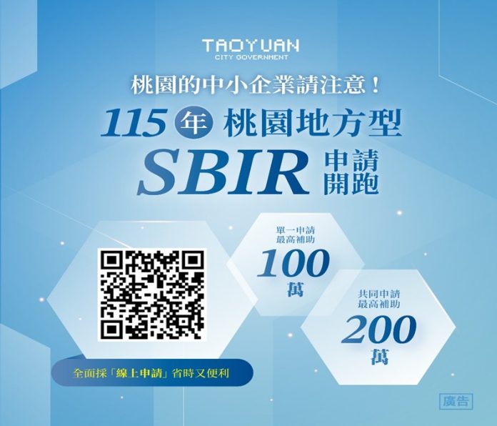 助攻中小企業創新！桃園SBIR總經費3800萬 即日起受理