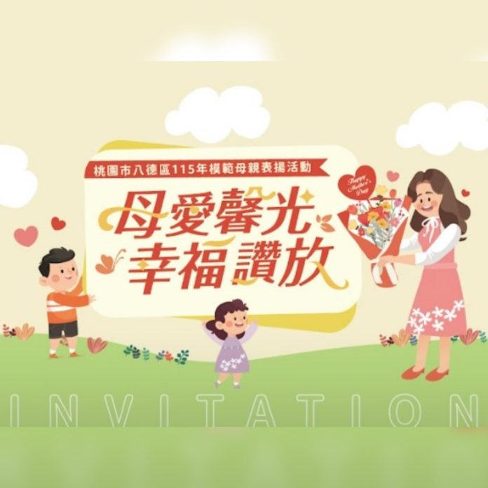 八德區115年模範母親表揚 56位偉大母親譜寫幸福讚放