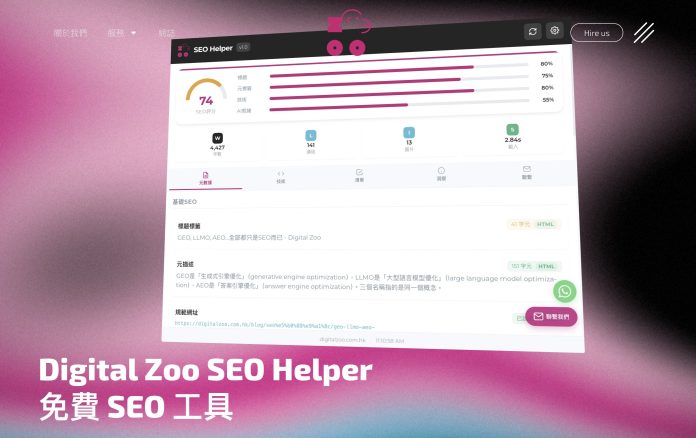 本地SEO公司Digital Zoo推出免費SEO工具：一鍵完成SEO檢查