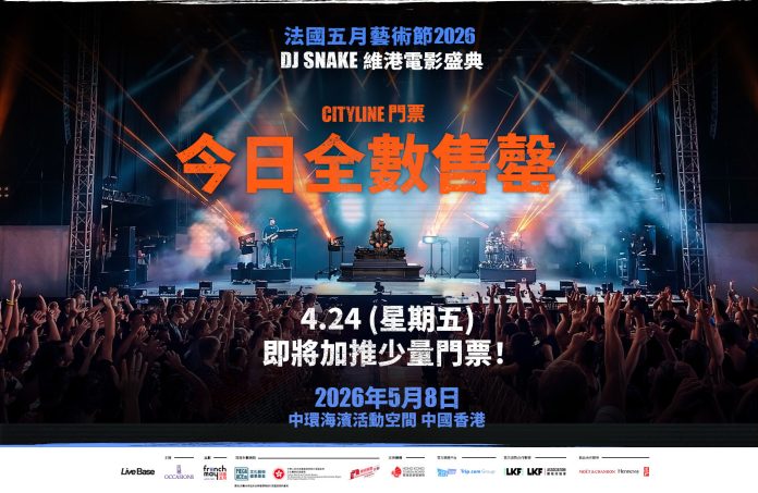 《DJ Snake 維港電音盛典》門票售罄