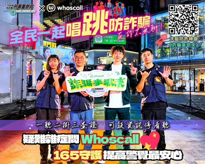 刑事局、Whoscall推神曲〈詐騙麥歌來〉 魔性旋律一聽就中