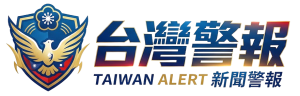 台灣警報
