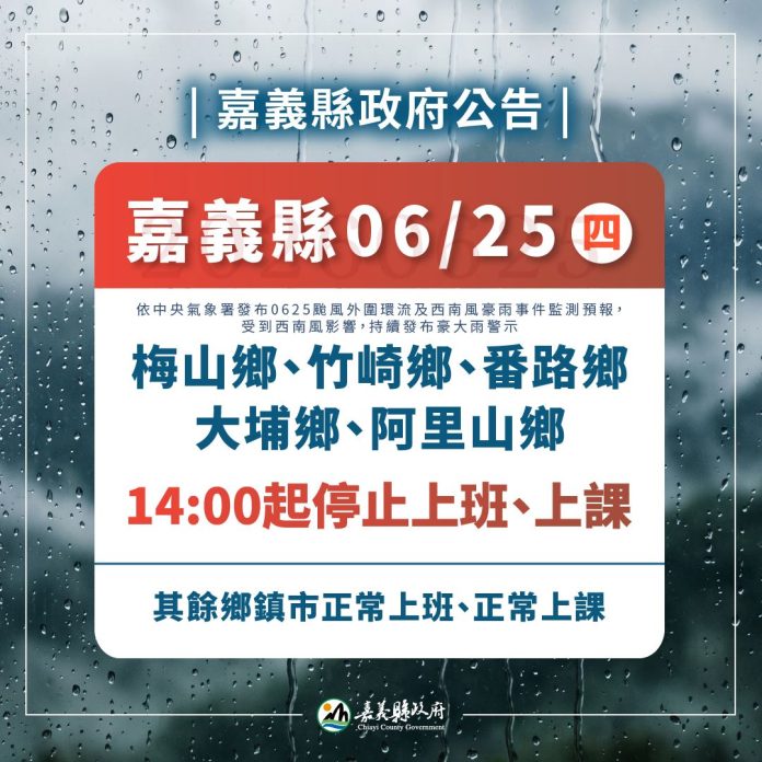 西南風帶來強降雨　嘉義縣5鄉緊急宣布午後停班停課