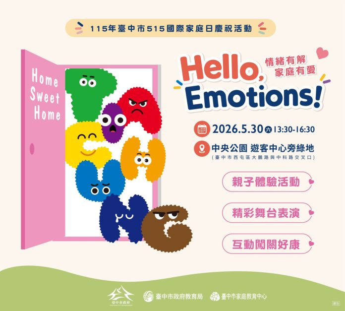 響應「515國際家庭日」台中市家庭教育中心舉辦系列慶祝活動 5/30邀情緒小怪獸空降中央公園