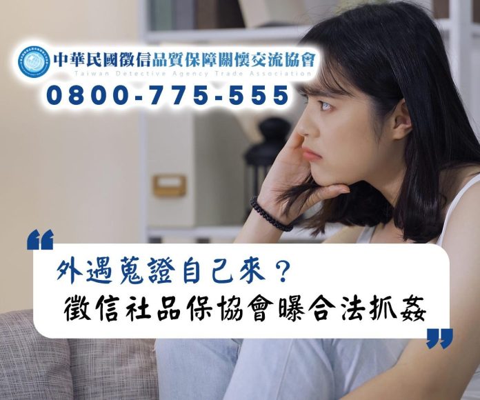外遇蒐證自己來？小心這條罪反被告，徵信社品保協會曝合法抓姦關鍵