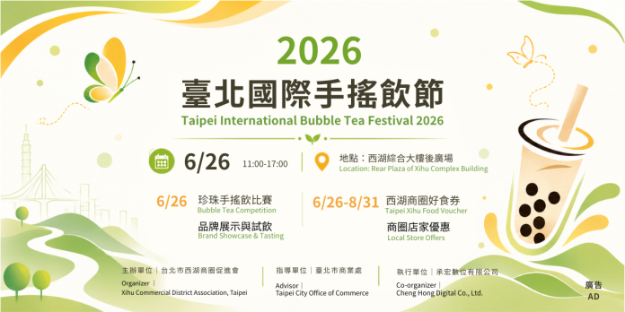 嚼對有意思！2026臺北國際手搖飲節6/26西湖清涼登場  現場珍珠手搖飲比賽，限量商圈好食券、飲料券及優惠等您換！