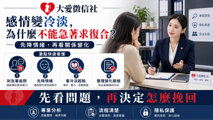 關係變冷淡還有機會嗎？徵信社：先釐清問題，再決定是否修復
