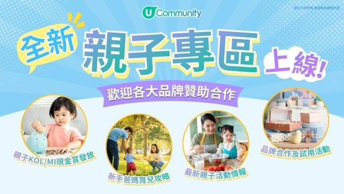 U Lifestyle《社群》全新親子專區上線