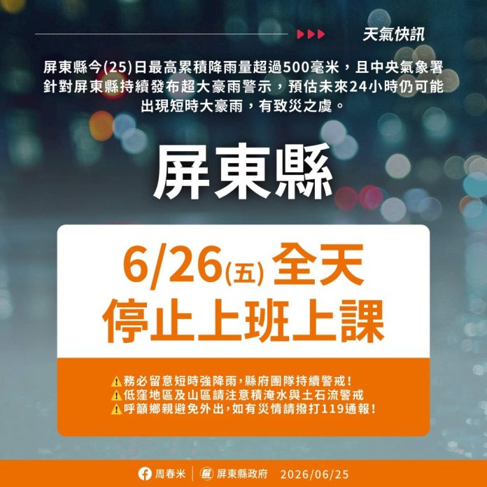 快訊／超大豪雨來襲！屏東縣宣布「26日停班停課」