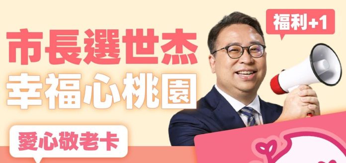 桃園敬老愛心卡實用性不足 黃世杰喊話當選將推3大升級