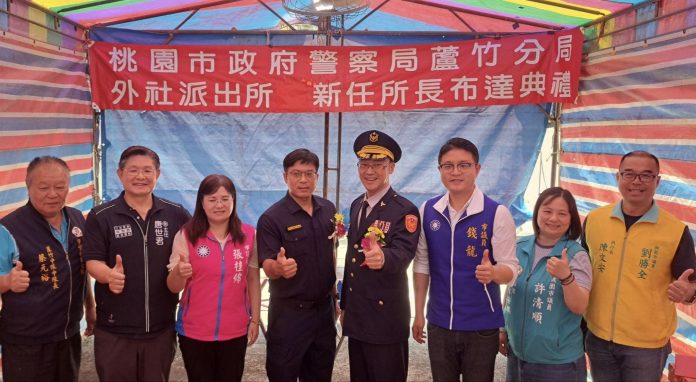 桃園蘆竹外社派出所換將 王威志接任所長強化治安服務