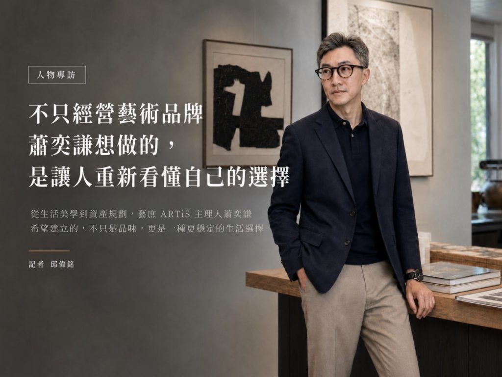 主理人蕭奕謙