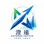 響應AI新十大建設浪潮—澄遠Asteron Vector攜手產業推動科技創新、人才培育與永續發展