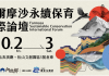 內政部國家公園署10月辦「福爾摩沙永續保育國際論壇」 串聯跨界夥伴展現臺灣永續成果