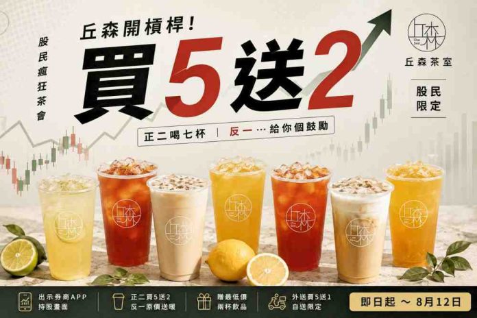 門市買5送2、外送買5送1　丘森茶室首創股市應援活動「股民瘋狂茶會」