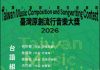 第23屆「臺灣原創流行音樂大獎」入圍名單出爐
