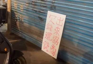 兒子欠錢連累母！討債網紅又大鬧店家 直播貼告示遭逮了