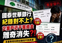 【獨家】國泰又出包(上)國泰世華企業帳戶近千萬疑被「螞蟻搬家」!傳媒公司控多筆異常扣款交易紀錄對不上 1783598825187