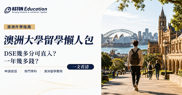 Aston Education海外升學專家整合澳洲大學留學資訊 DSE 入學要求、熱門學科及留學費用一文看清