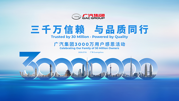 廣汽集團3000萬用戶感恩活動定檔7月16日