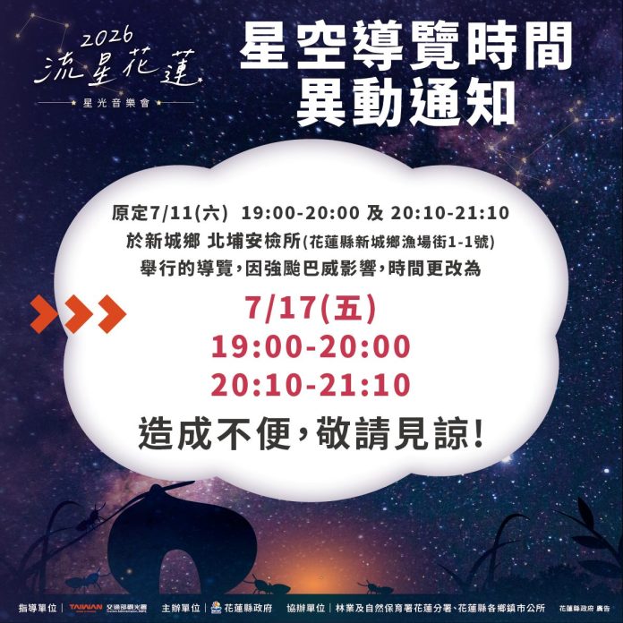 巴威來襲延期七星潭星空導覽，展現花蓮觀光更成熟、更有溫度的風險治理