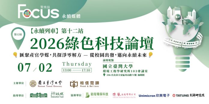 從一棵植物到一個產業　永續列車「綠色科技論壇」7月2日臺大登場