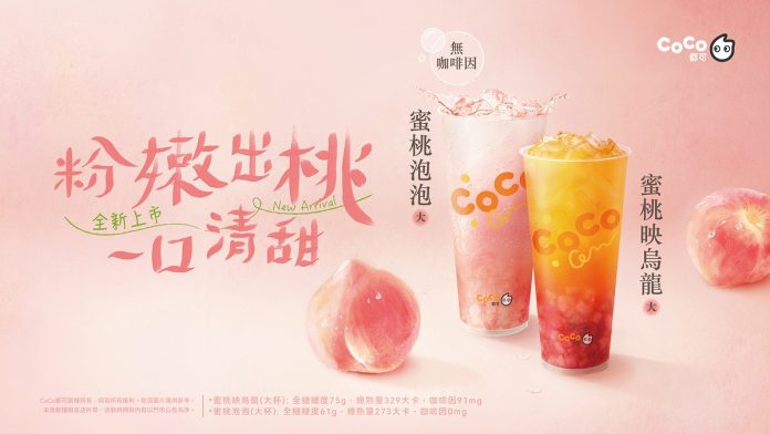 今夏最桃氣的手搖來了!CoCo都可蜜桃氣泡、蜜桃烏龍香香上市!
