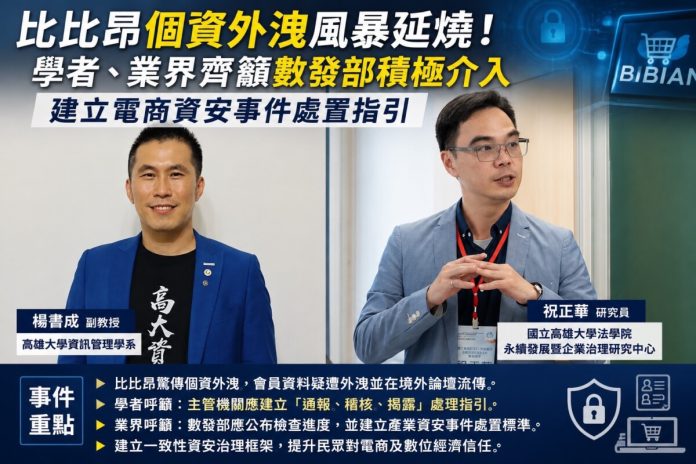 比比昂疑爆個資外洩　學者籲建立完善資安應變機制