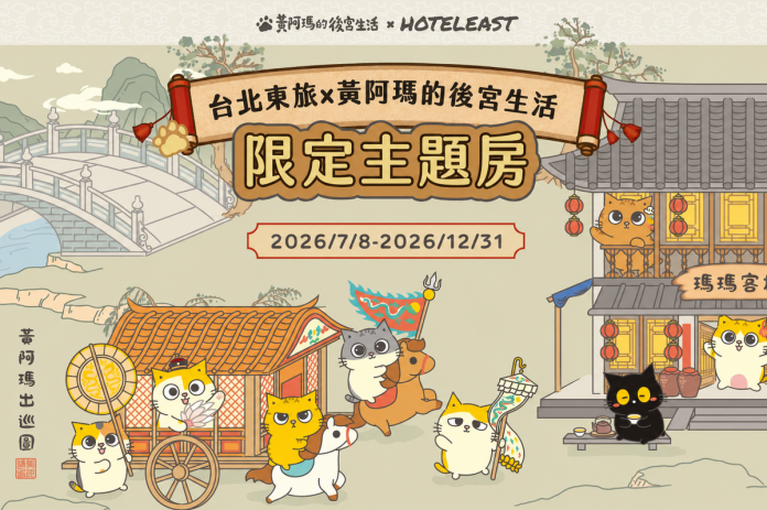 黃阿瑪的後宮生活主題房「限定登場」！東旅集團台北宜蘭同步開放預訂