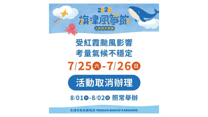 受紅霞颱風影響「2026旗津風箏節暨氣墊水樂園」本週兩日活動取消辦理