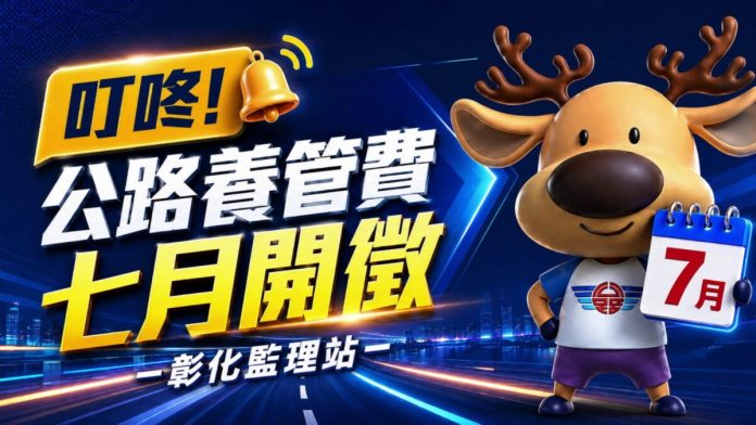 注意！汽燃費改名公路養管費　小心別當詐騙
