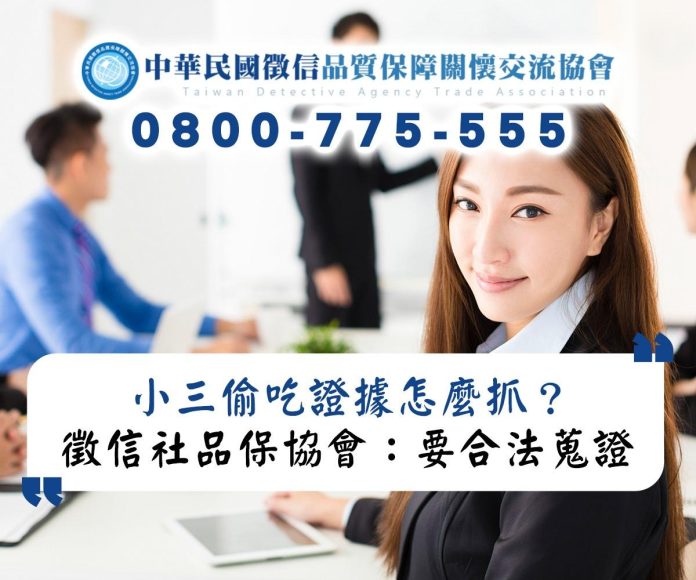 小三偷吃證據怎麼抓？徵信社品保協會教你合法蒐證保權益