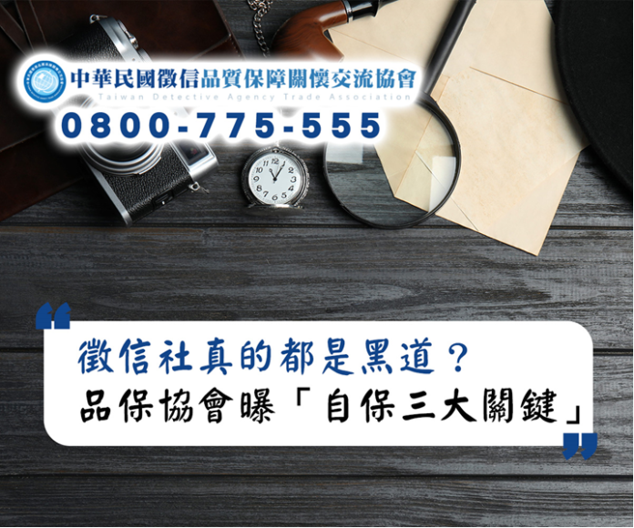 徵信社都是黑道？品保協會打破迷思，教消費者自保三大關鍵