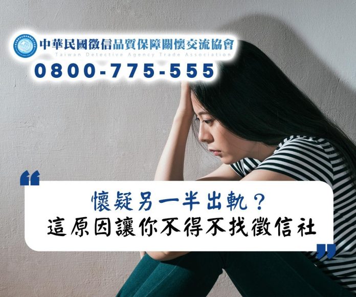 懷疑另一半出軌？自己抓姦危險多，這原因讓你不得不找徵信社專家