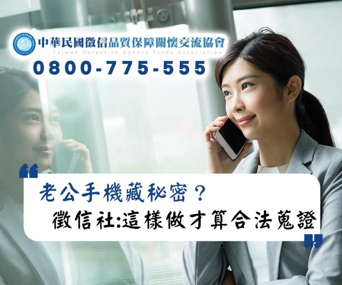 老公手機藏秘密？徵信社品保理事長直言：這樣做才算合法蒐證