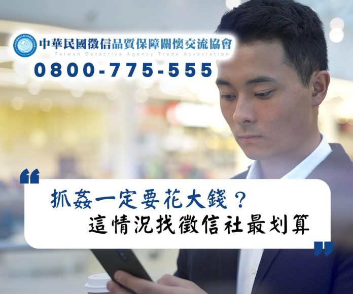抓姦一定要花大錢？徵信社品保協會：這情況找徵信社最划算